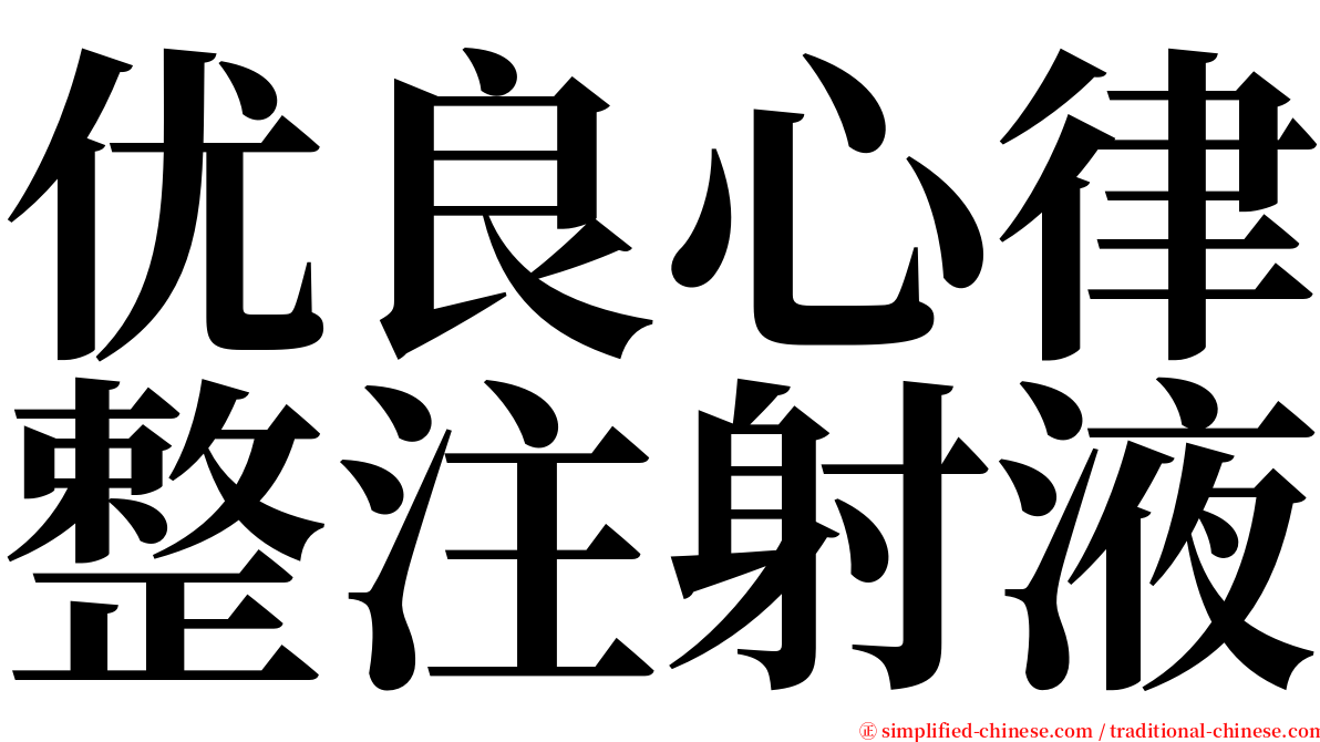 优良心律整注射液 serif font