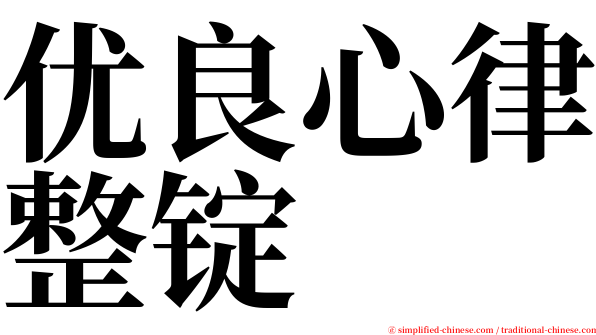 优良心律整锭 serif font