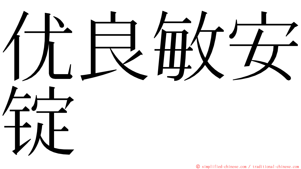 优良敏安锭 ming font