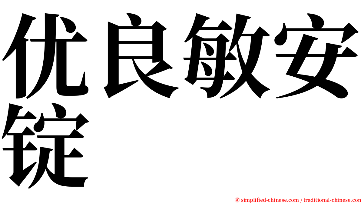 优良敏安锭 serif font