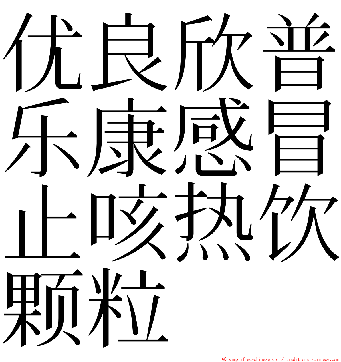 优良欣普乐康感冒止咳热饮颗粒 ming font