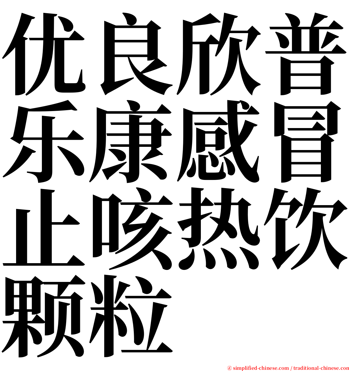 优良欣普乐康感冒止咳热饮颗粒 serif font