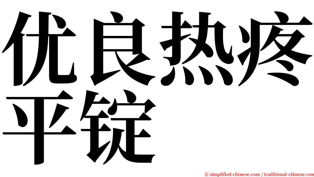 优良热疼平锭 serif font