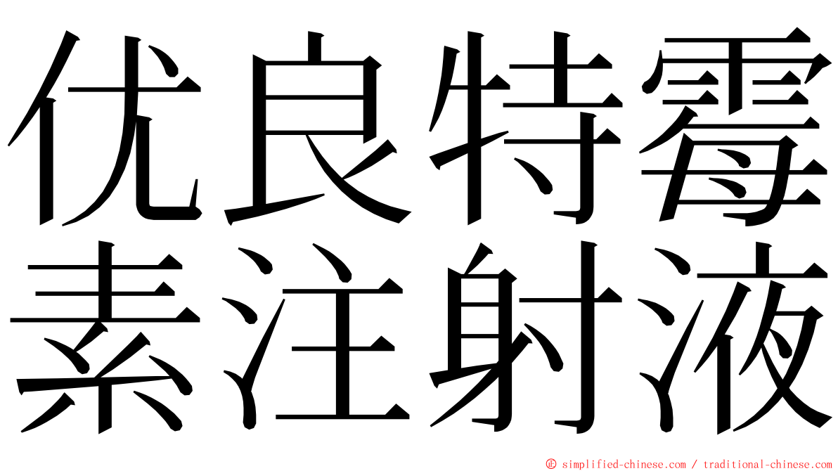 优良特霉素注射液 ming font