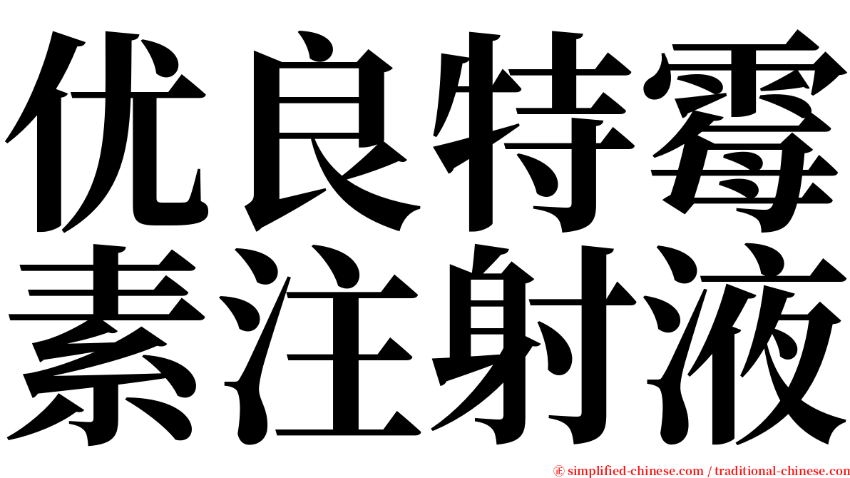 优良特霉素注射液 serif font