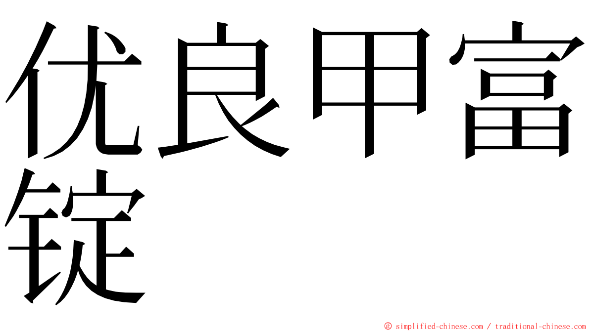 优良甲富锭 ming font