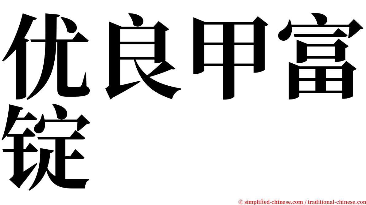 优良甲富锭 serif font