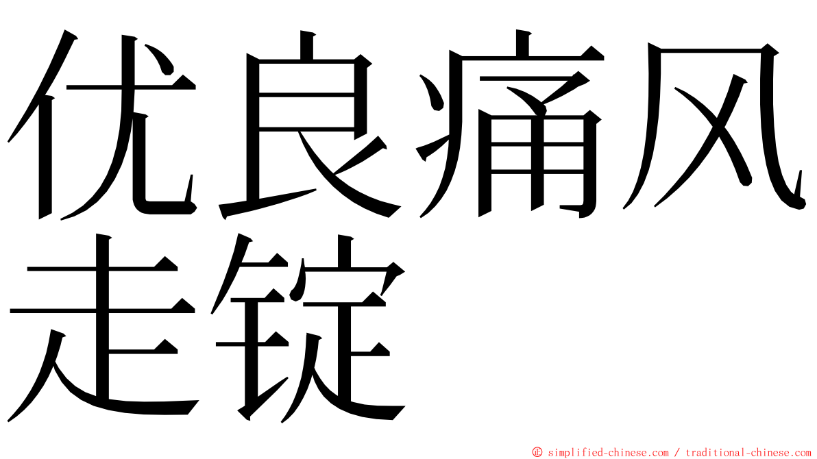 优良痛风走锭 ming font