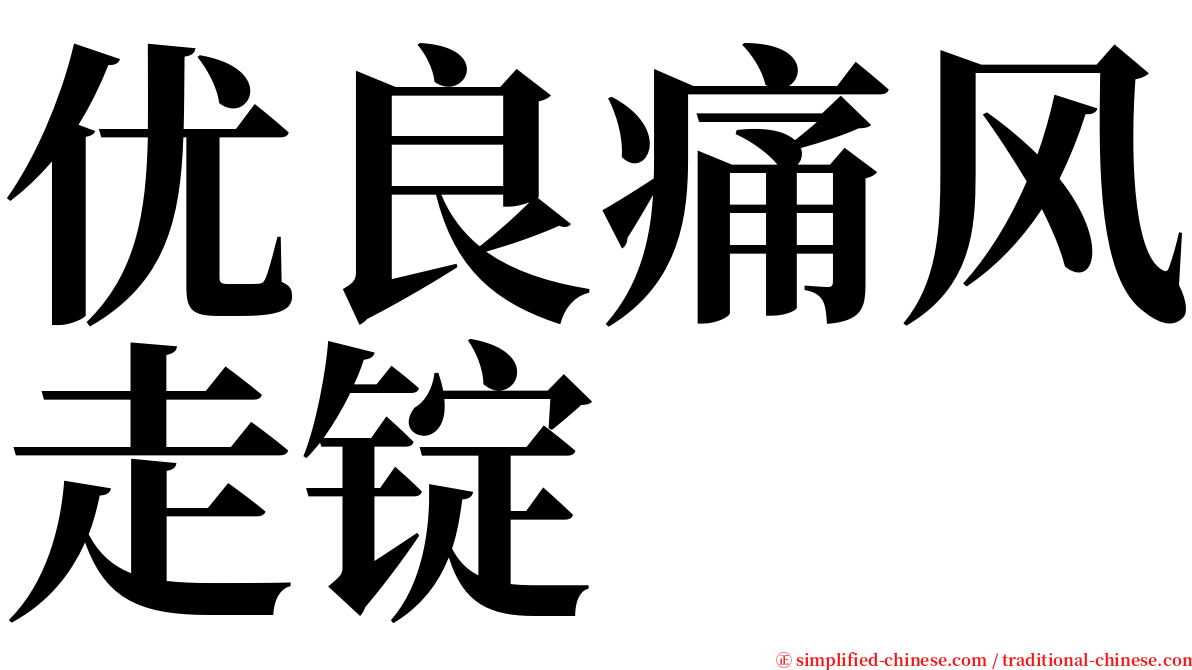 优良痛风走锭 serif font