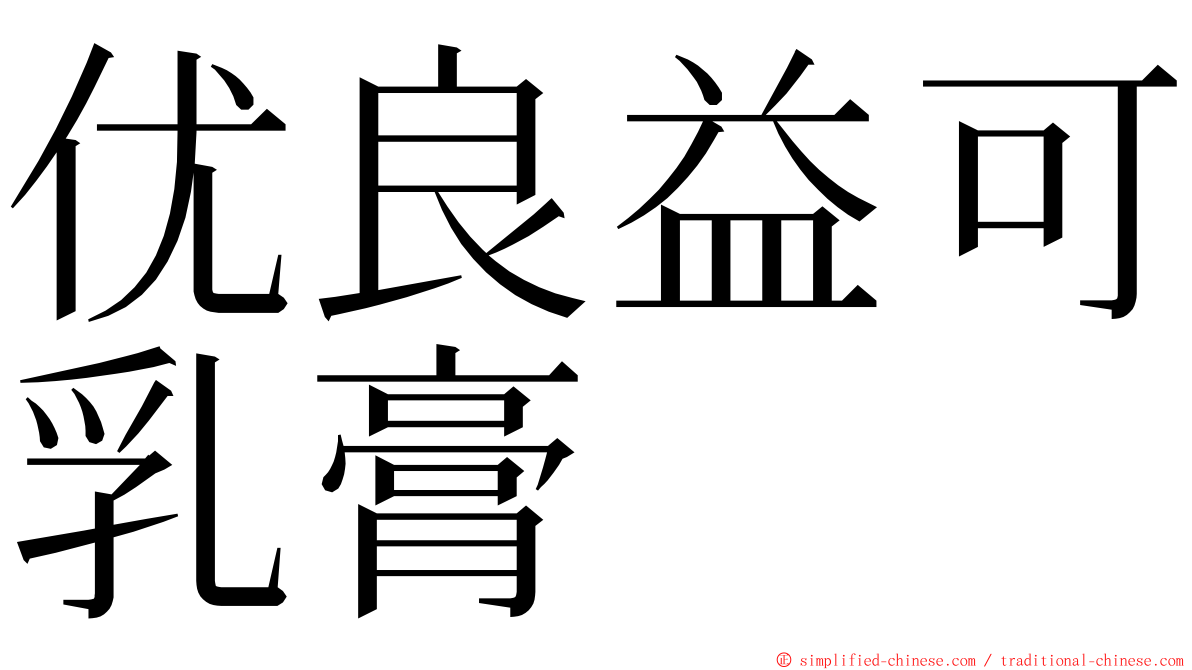 优良益可乳膏 ming font