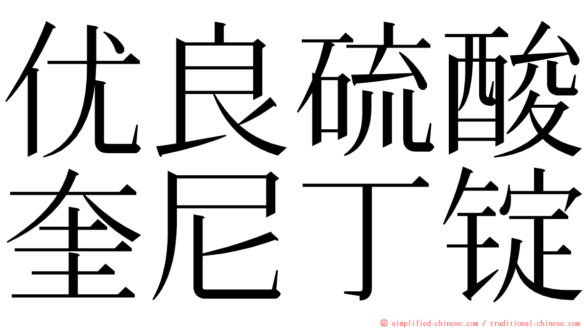 优良硫酸奎尼丁锭 ming font