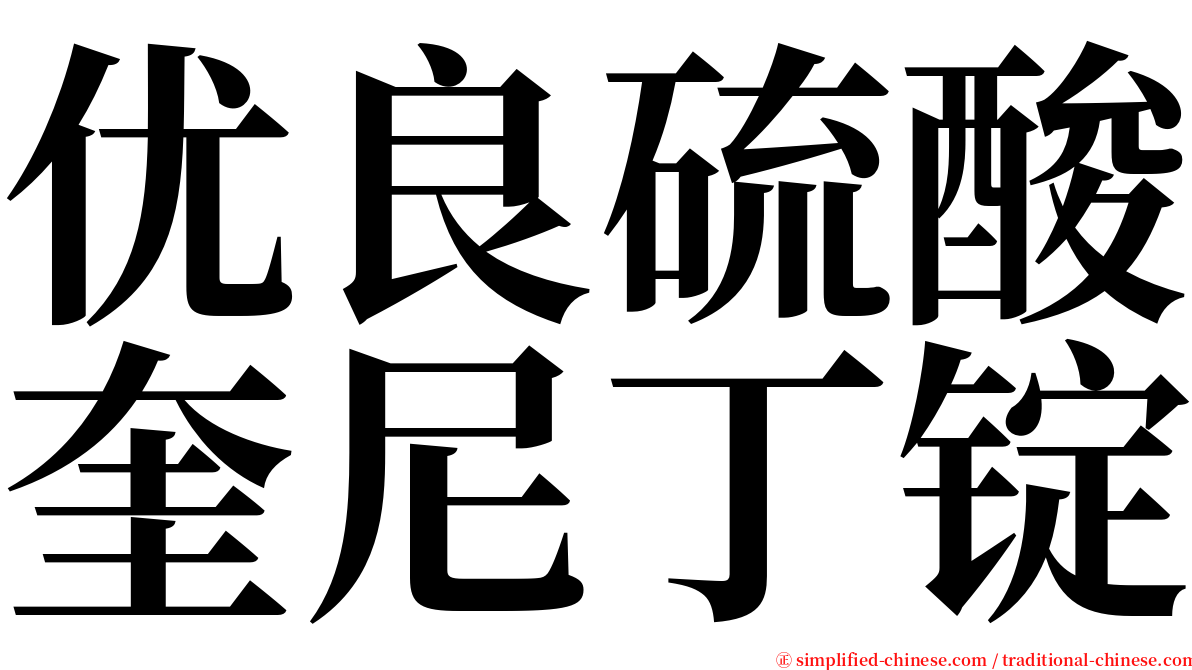 优良硫酸奎尼丁锭 serif font