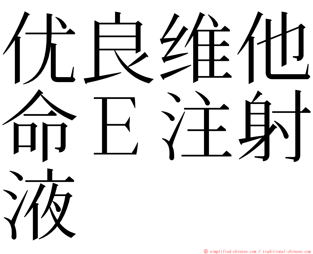 优良维他命Ｅ注射液 ming font