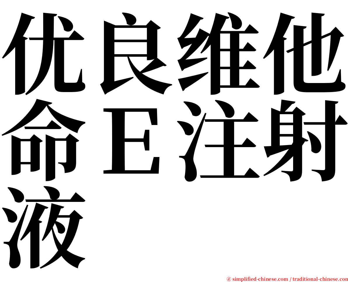 优良维他命Ｅ注射液 serif font