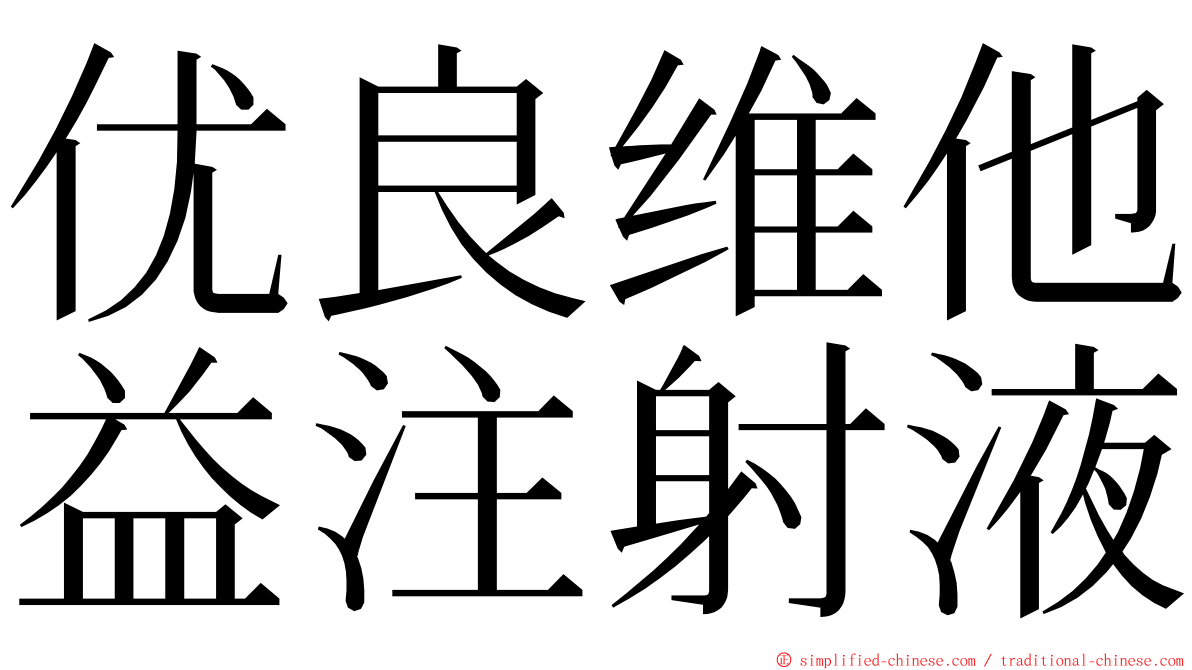 优良维他益注射液 ming font