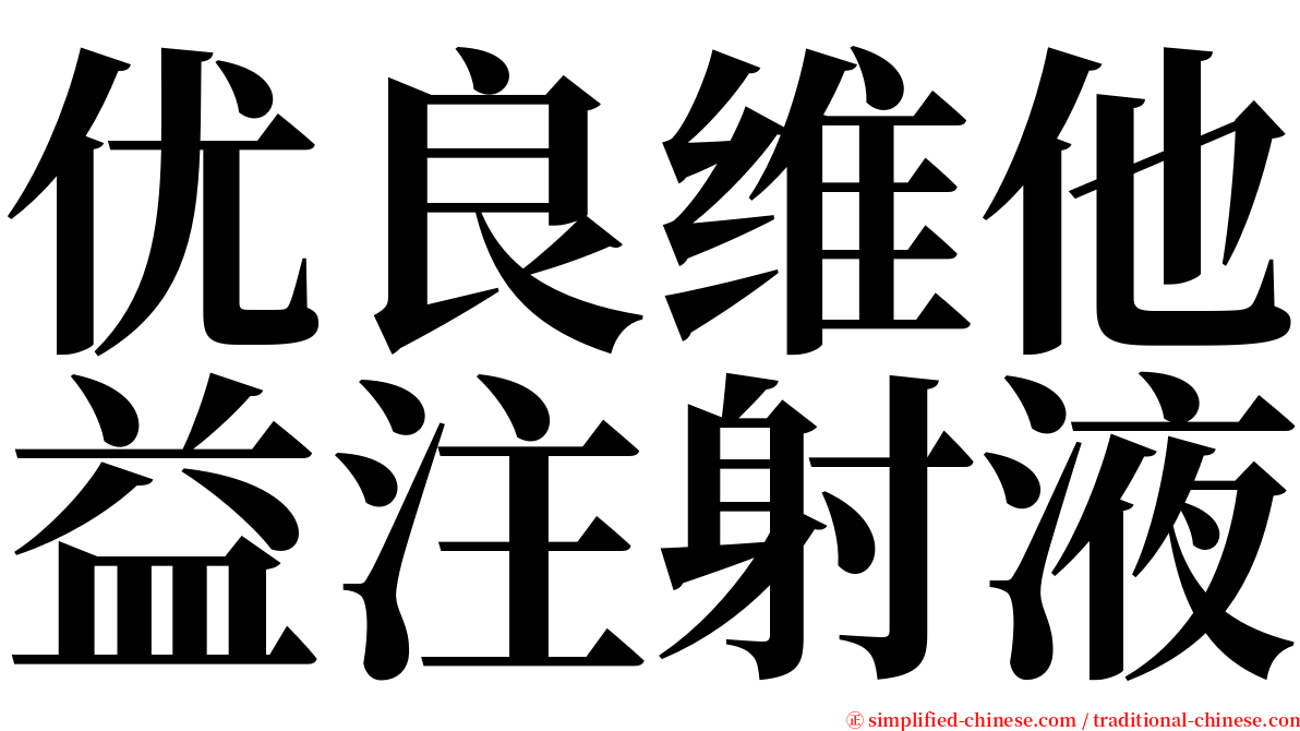 优良维他益注射液 serif font