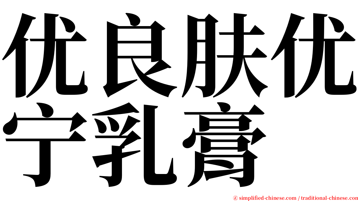 优良肤优宁乳膏 serif font