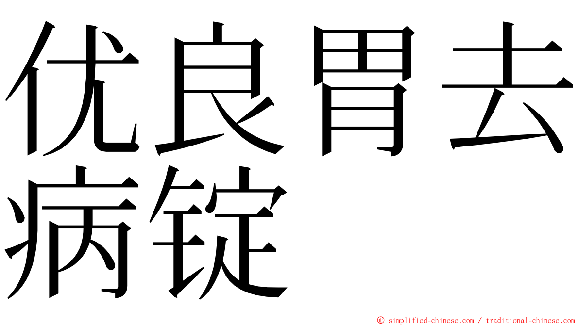 优良胃去病锭 ming font