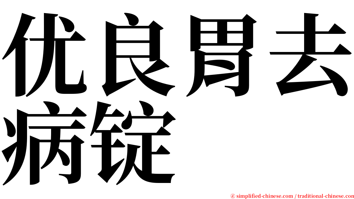 优良胃去病锭 serif font