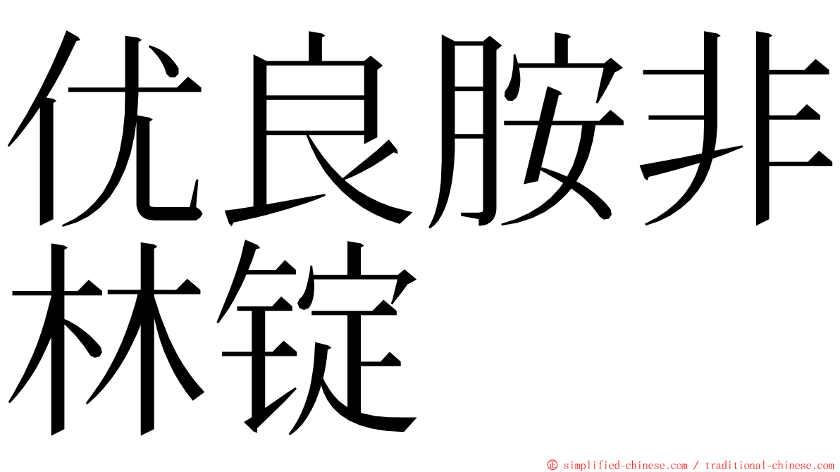 优良胺非林锭 ming font