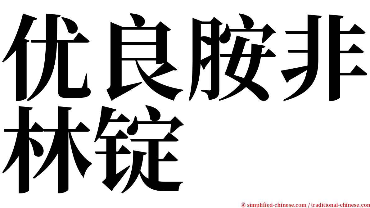 优良胺非林锭 serif font