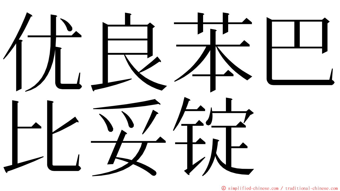 优良苯巴比妥锭 ming font