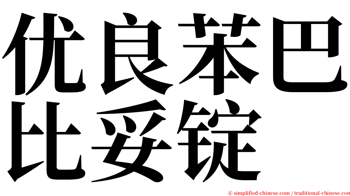 优良苯巴比妥锭 serif font