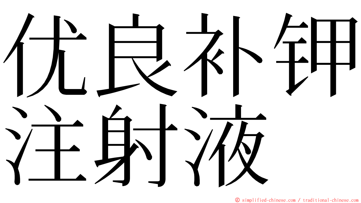 优良补钾注射液 ming font