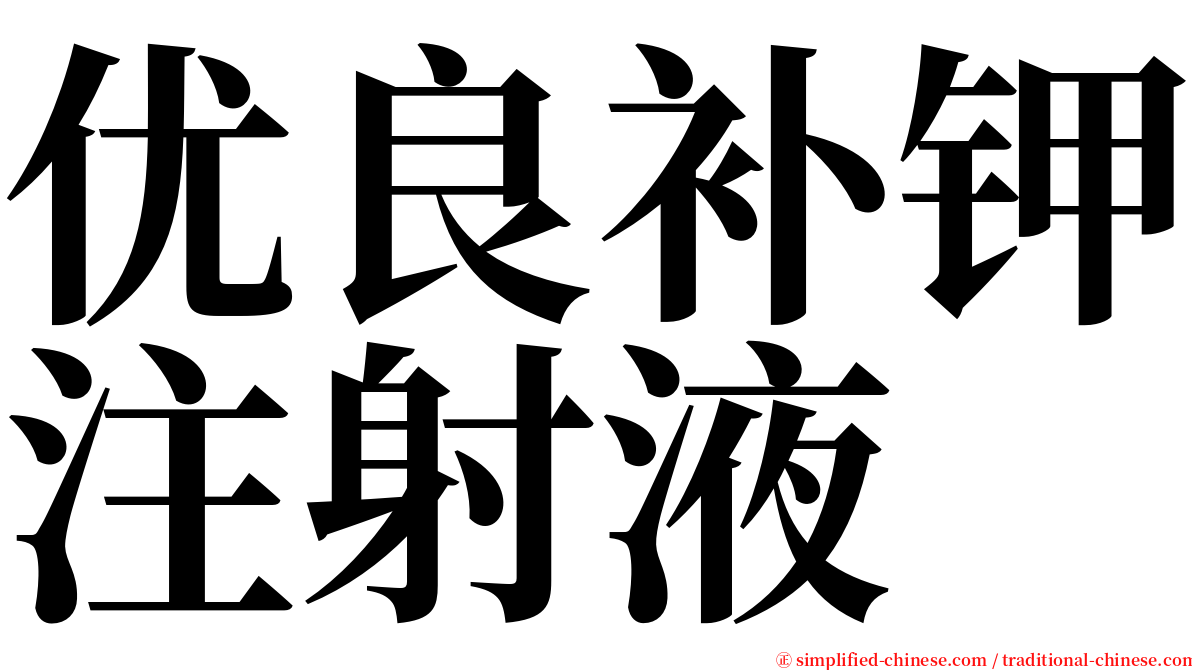 优良补钾注射液 serif font