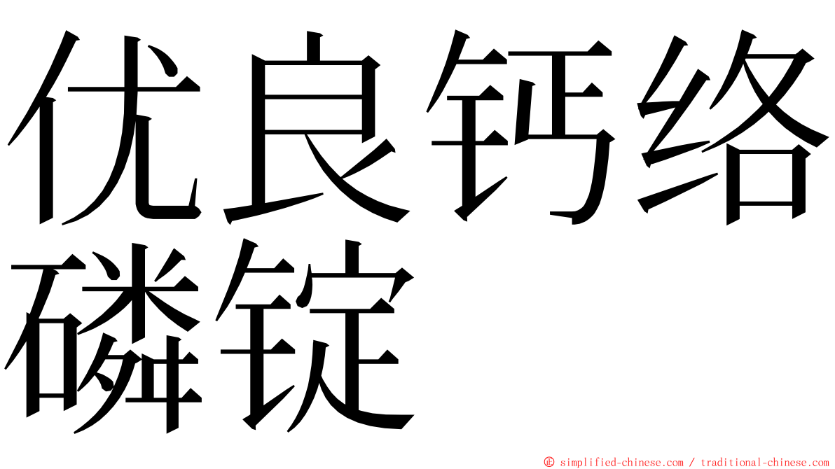 优良钙络磷锭 ming font