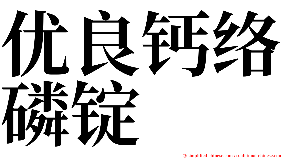 优良钙络磷锭 serif font