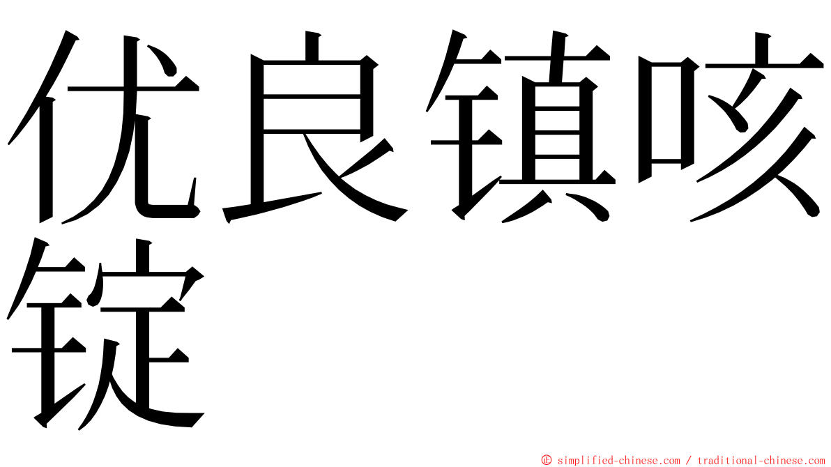 优良镇咳锭 ming font