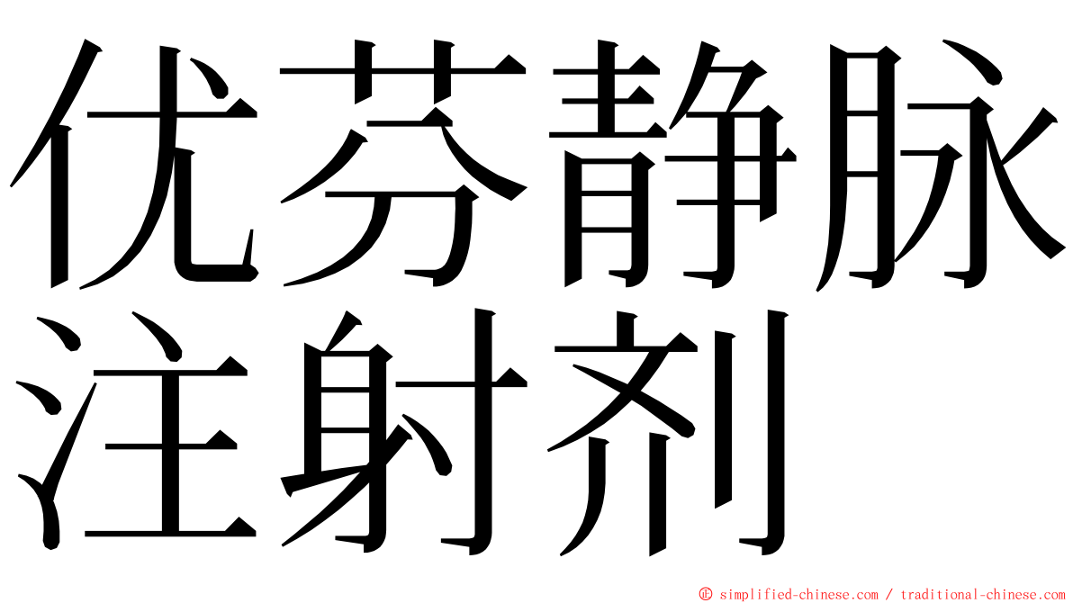 优芬静脉注射剂 ming font