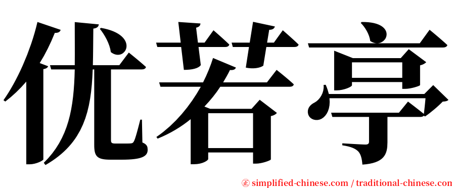 优若亭 serif font