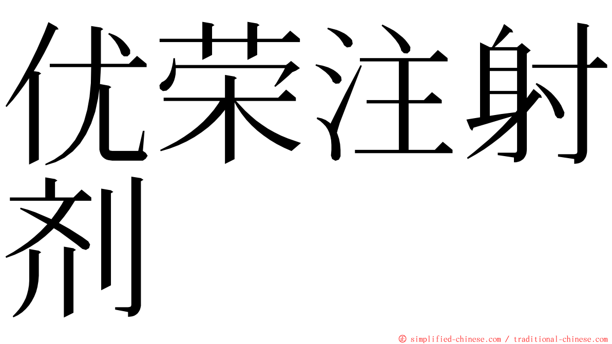 优荣注射剂 ming font