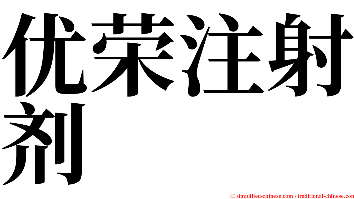 优荣注射剂 serif font