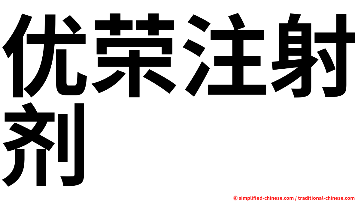 优荣注射剂