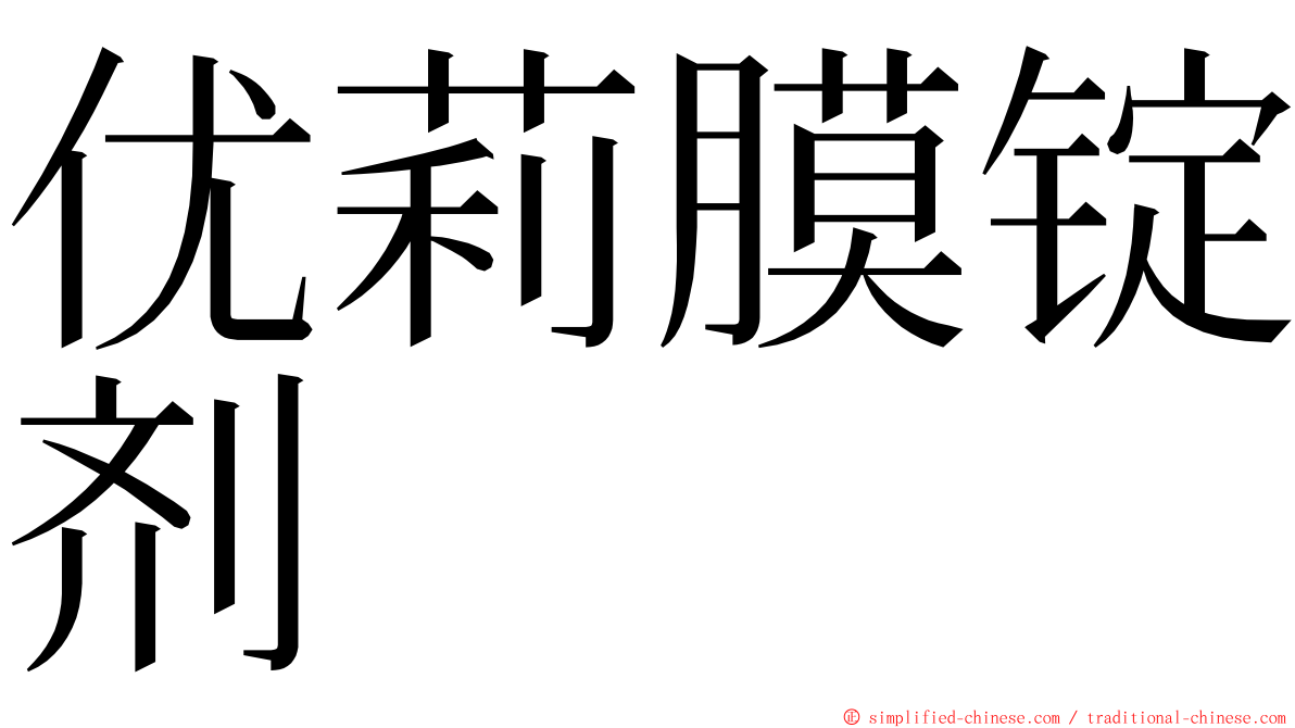 优莉膜锭剂 ming font