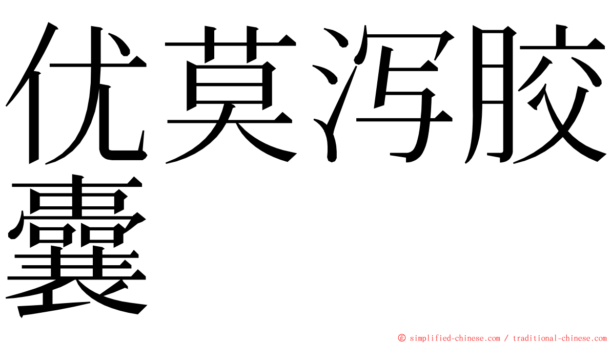 优莫泻胶囊 ming font