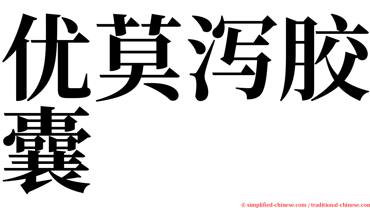 优莫泻胶囊 serif font