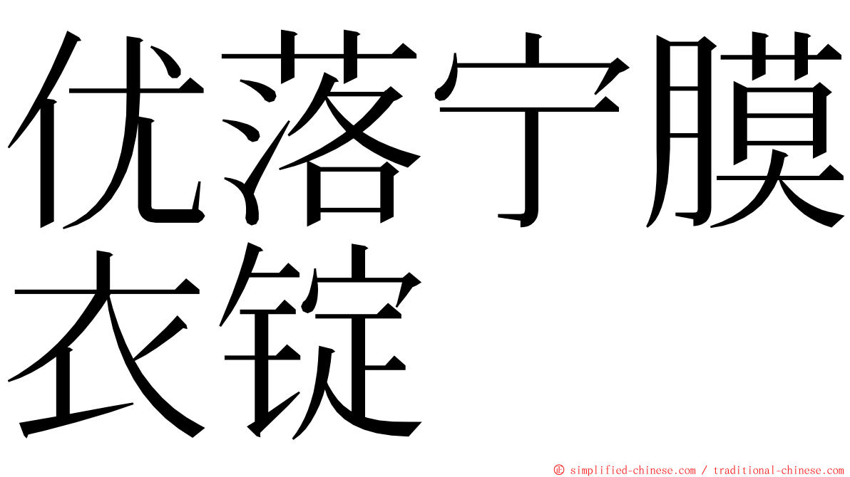 优落宁膜衣锭 ming font