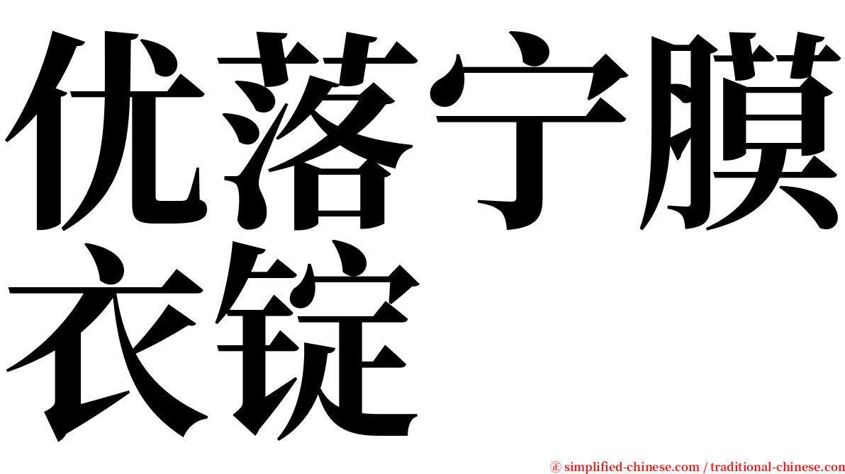 优落宁膜衣锭 serif font