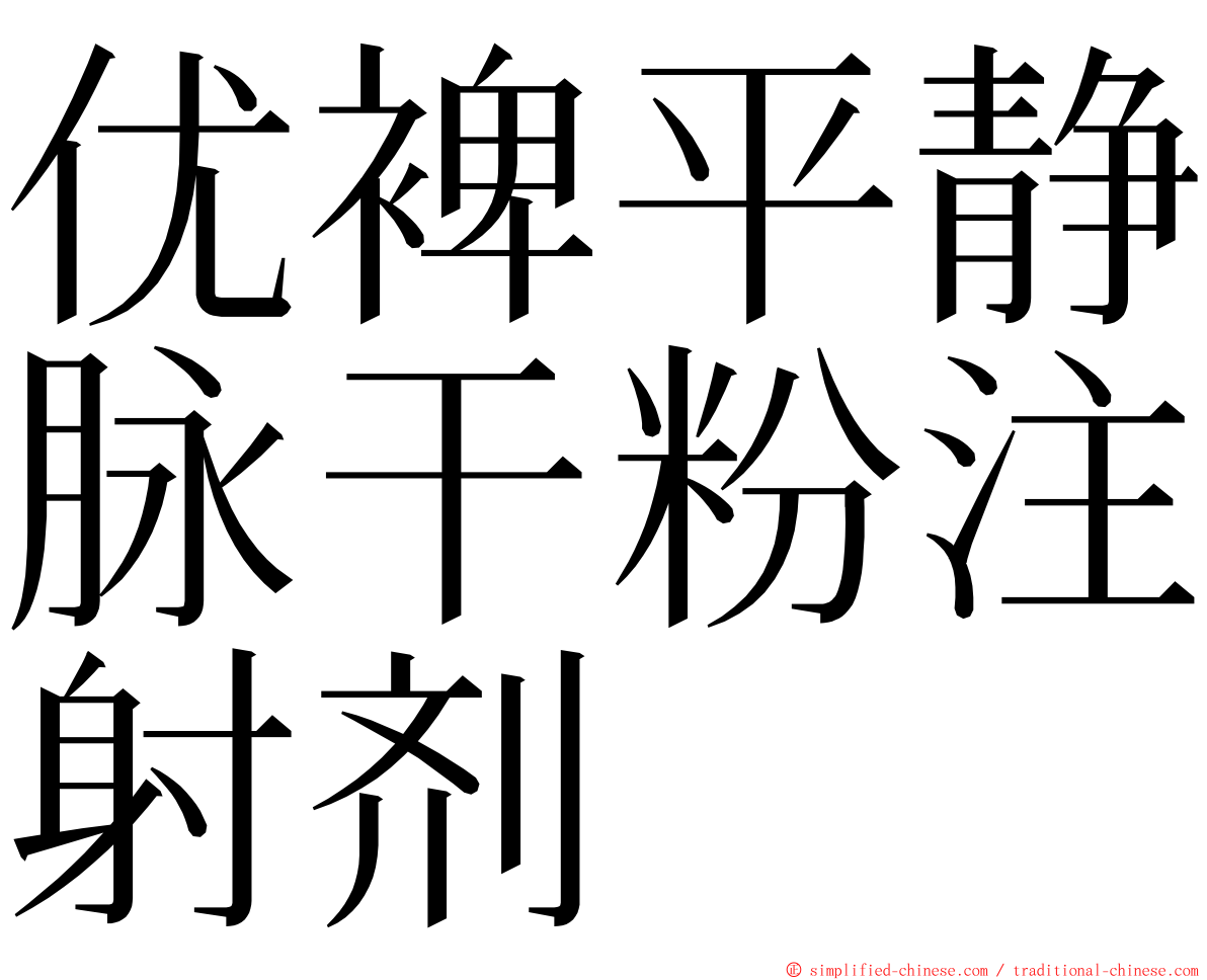 优裨平静脉干粉注射剂 ming font