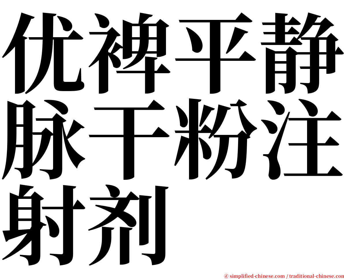 优裨平静脉干粉注射剂 serif font