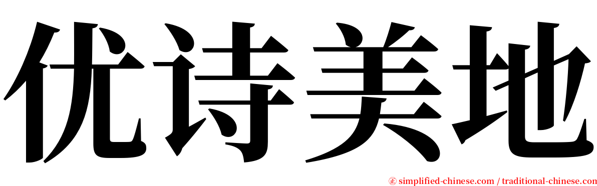 优诗美地 serif font