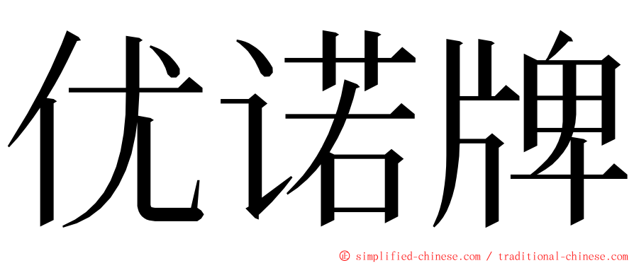 优诺牌 ming font