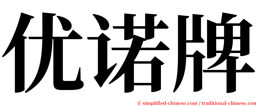 优诺牌 serif font