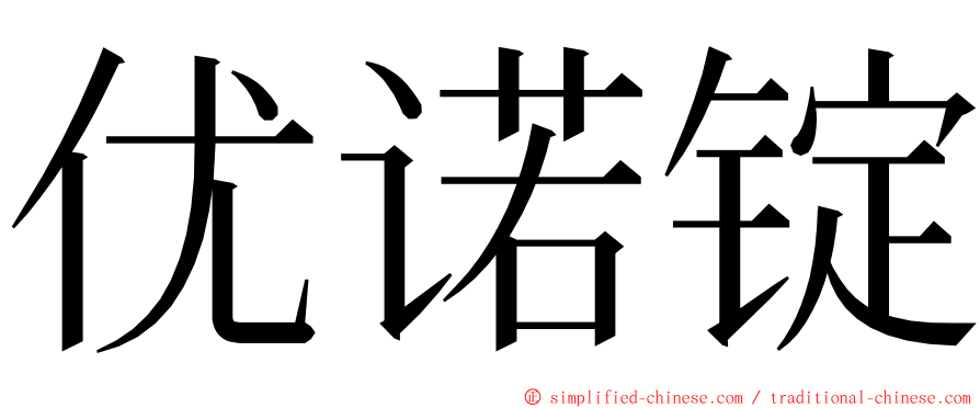 优诺锭 ming font