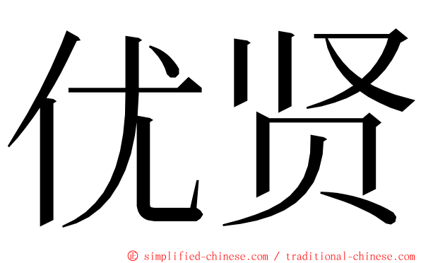 优贤 ming font