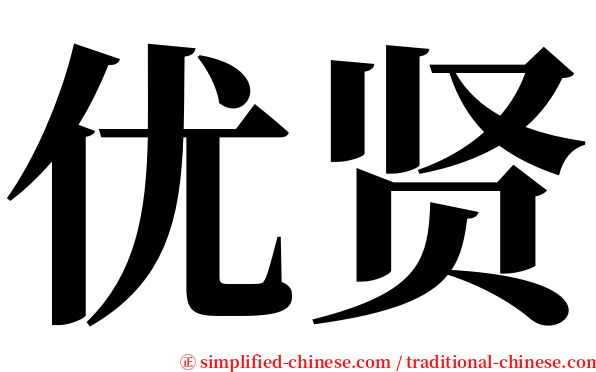 优贤 serif font